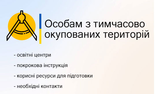 Особам з тимчасово окупованих територій