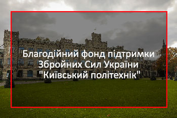 Благодійний  фонд підтримки Збройних Сил України Київський політехнік