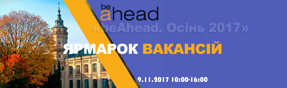 Ярмарок вакансій «beAhead. Осінь 2017»