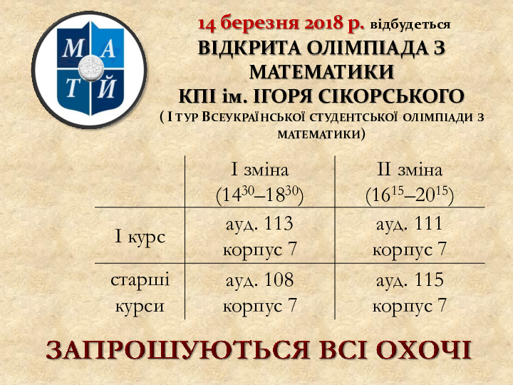 Відкрита олімпіада з математики КПІ