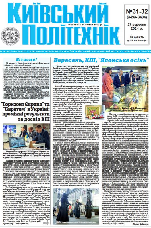 📋 Газета "Київський політехнік" № 31-32 за 2024 (.pdf)