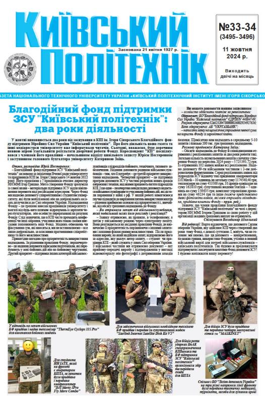 📋 Газета "Київський політехнік" № 33-34 за 2024 (.pdf)