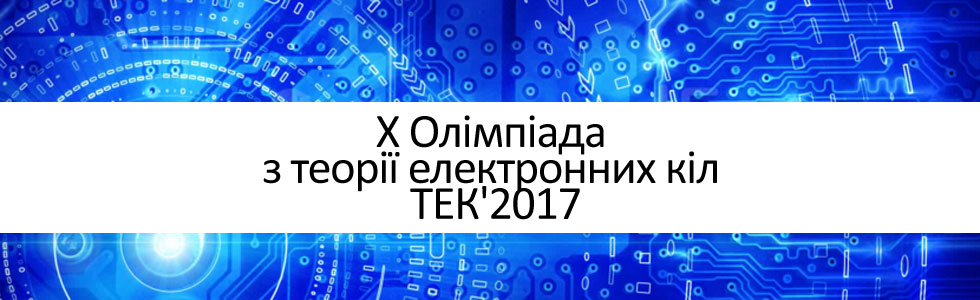 X Олімпіада з теорії електронних кіл