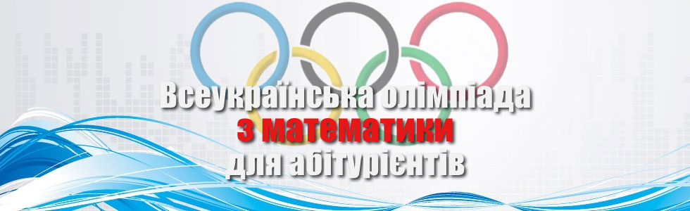  Всеукраїнська олімпіада з математики для абітурієнтів КПІ ім. Ігоря Сікорського