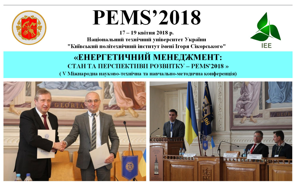 Міжнародна конференція «Енергетичний менеджмент: стан та перспективи розвитку – PEMS’18»