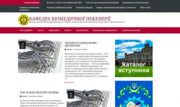 Кафедра біомедичної інженерії (БМІ), ФБМІ