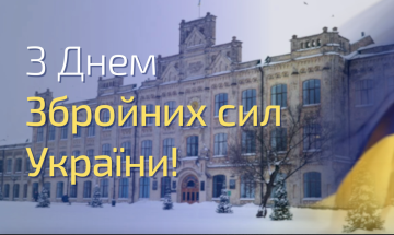 06.12.2021 С Днем Вооруженных Сил Украины!