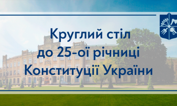 24.06.2021 A Round Table Dedicated to the 25th Anniversary of the Constitution of Ukraine 