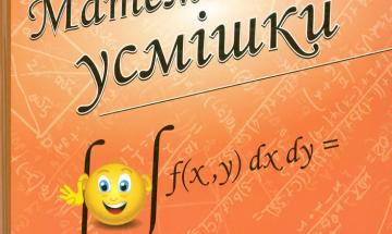 Збірник "Математичні усмішки" д.ф.-м.н., проф. Ніни Опанасівни Вірченко