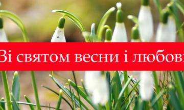 Дорогі наші жінки! Сердечно вітаю вас зі святом весни і любові – Днем 8 Березня!