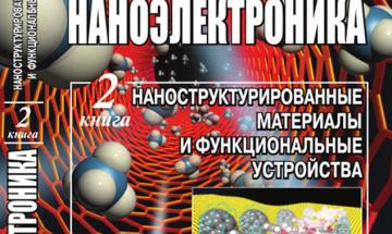 Видання КПІ, Українсько-болгарська монографія "Наноелектроніка"