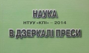Збірка "Наука НТУУ "КПІ" –  2014 в дзеркалі преси"