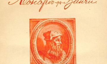 Волынский А.Л. Леонардо-да-Винчи. – Киев: Тип. С.В. Кульженко, 1909. – 498 с.