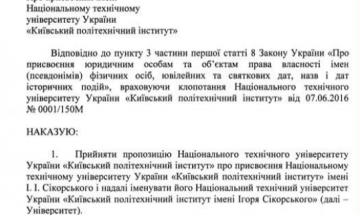 2016.08.17 Наказ Міністра освіти і науки України про перейменування КПІ