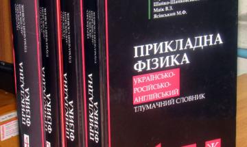 Тлумачний словник "Прикладна фізика"