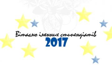 Вітаємо іменних стипендіатів 2017 року