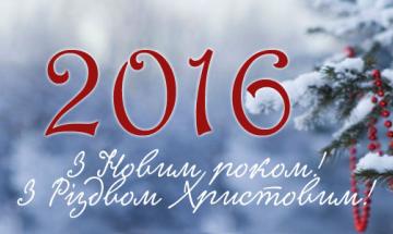 2016.01.01 Новий рік