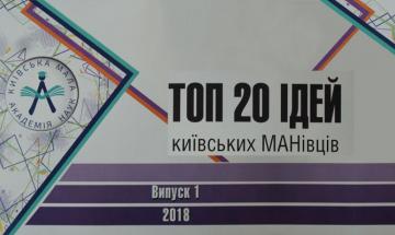 Наші серед ТОП 20 кращих ідей київських МАНівців