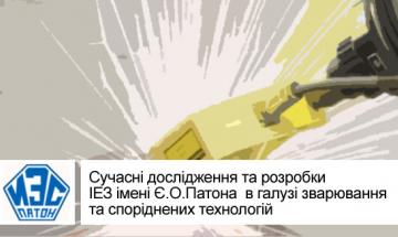 Сучасні дослідження та розробки ІЕЗ імені Є.О.Патона  в галузі зварювання  та споріднених технологій