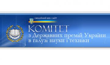 Поздравляем с присуждением Государственных премий Украины!