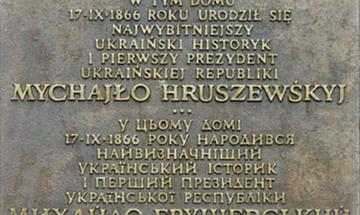 Польща, м. Хелм. Меморіальна дошка на будинку, у якому народився М.С. Грушевський