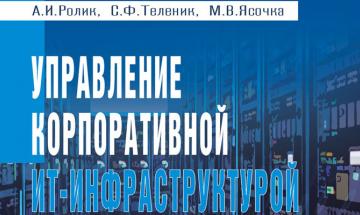 монографія &quot;Управління корпоративною ІТ- інфраструктурою&quot;