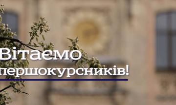 2020.09.16 Вітаємо усіх першокурсників 