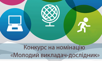 Конкурс на номінацію "Молодий викладач-дослідник" 2020 року