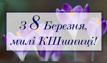 2021.03.08 Вітання з нагоди Міжнародного дня жінок