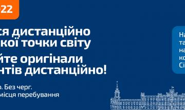 Подавайте документи дистанційно