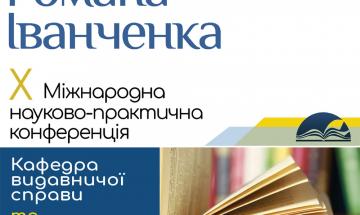 Конференция в УН ВПИ: ученые о войне и новых стандартах журналистики