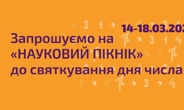 Запрошуємо на «НАУКОВИЙ ПІКНІК» до святкування дня числа π