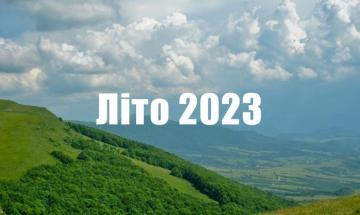 Літній відпочинок 2023 року