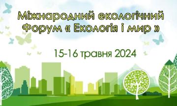 International Forum "Ecology and Peace" in Kyiv Polytechnic.