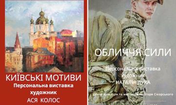  "Обличчя сили" художниці Наталії Дуки та "Київські мотиви" Асі Колос