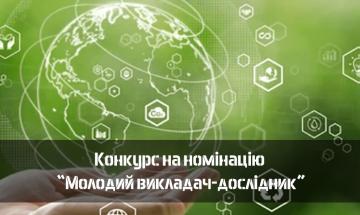 Оголошено конкурс на номінацію “Молодий викладач-дослідник” 2024 року