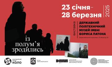 «Із полумʼя зродились»: урок мужності у ДПМ