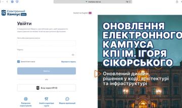 Оновлення «Електронного кампуса» КПІ ім. Ігоря Сікорського