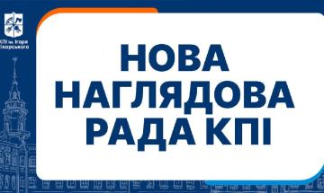 Composition of the Supervisory Board of Igor Sikorsky Kyiv Polytechnic Institute