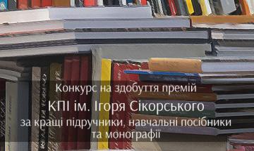 [до 31.12.2019] Конкурс на здобуття премій за кращі підручники, навчальні посібники та монографії у 2020 році