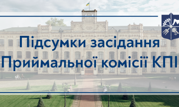 06.05.2022 Из заседания Приемной комиссии КПИ им. Игоря Сикорского 06 мая 2022 года