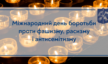 09.11.2022 Международный день борьбы против фашизма, расизма и антисемитизма