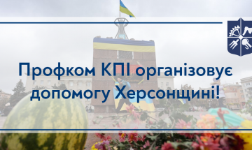 16.11.2022 Профком КПІ організовує допомогу ХерсонщиніПрофком КПИ организует помощь Херсонщине!