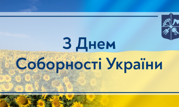 22.01.2023 С Днем Соборности Украины