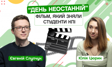 18.11.2022 «День Непоследний». Фильм, снятый студентами КПИ. Евгений Слупчук, 5-й курс ФМФ. CAMPUS