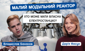 23.02.2023 Малий модульний реактор — це міні-АЕС? Чи можна мати світло без перебоїв? Магістр ІАТЕ Владислав Баканов. CAMPUS