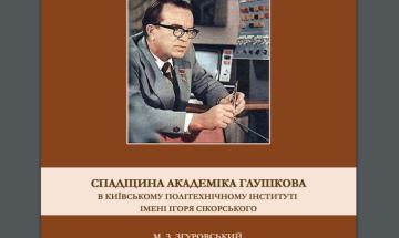 Наследие академика Глушкова в Киевском политехническом институте имени Игоря Сикорского