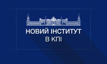 2019.11.04 У КПІ створили новий інститут!