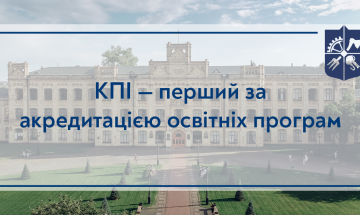 КПІ — перший за акредитацією освітніх програм