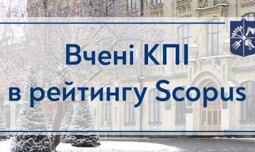 Ученые КПИ в рейтинге Scopus